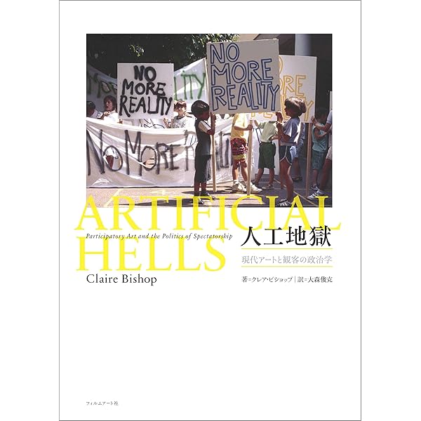 Amazon.co.jp: 社会化するアート／アート化する社会: 社会と文化芸術の